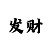 阿哥阿妹